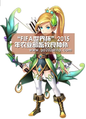 “FIFA世界杯”2015年农业部畜牧良种补贴分配表(图3) 2026世界杯