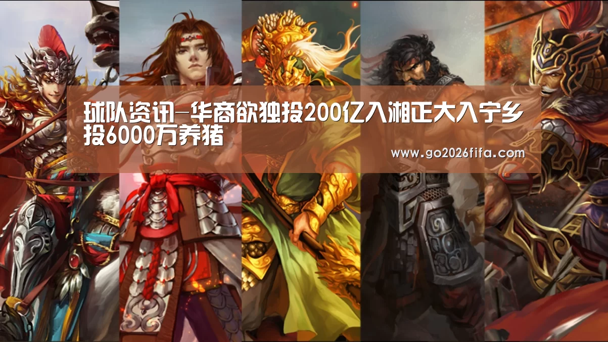 球队资讯-华商欲独投200亿入湘正大入宁乡投6000万养猪(图1) 球队资讯