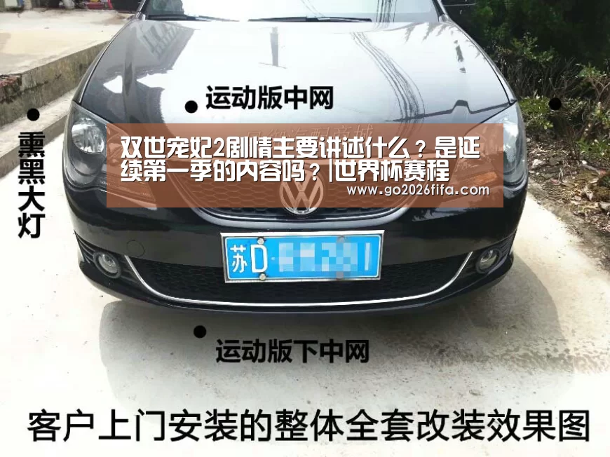 双世宠妃2剧情主要讲述什么?是延续第一季的内容吗?|世界杯赛程(图2) 世界杯赛程