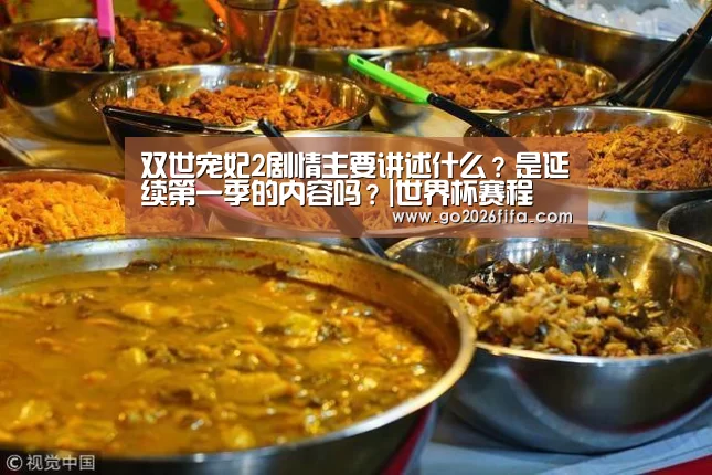 双世宠妃2剧情主要讲述什么?是延续第一季的内容吗?|世界杯赛程(图4) FIFA世界杯