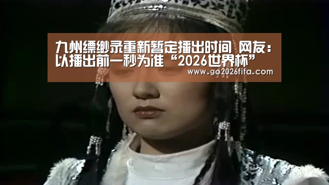 世界杯赛程
