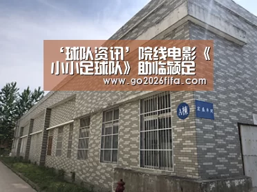 球队资讯